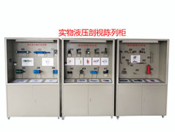 XY-15YG實(shí)物液壓剖視陳列柜